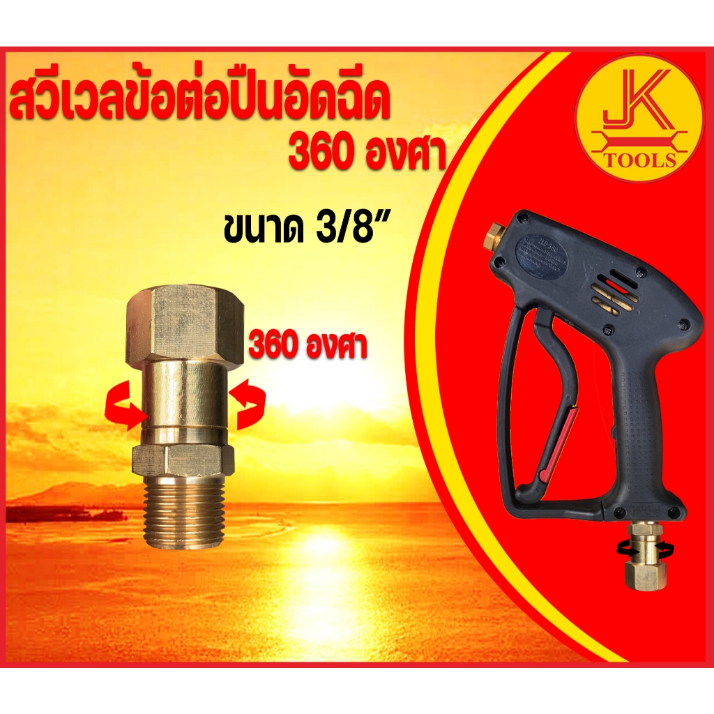 สวีเวล ข้อต่อทองเหลือง ปืนอัดฉีดแรงดันสูง หมุนได้ 360 องศา