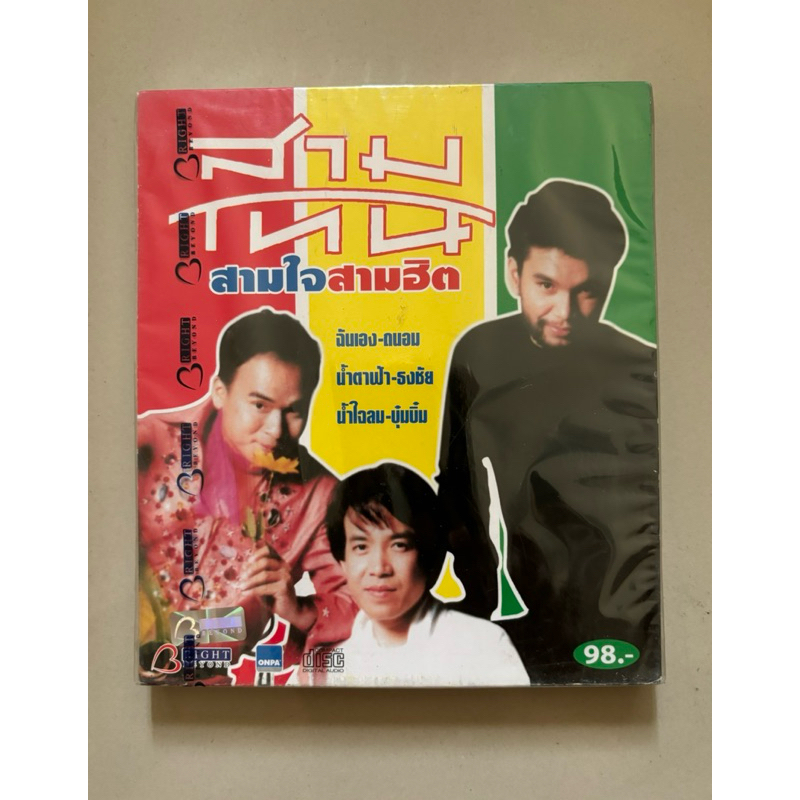 CD เพลงไทย สามโทน อัลบั้ม สามใจ สามฮิต แผ่นแท้ ของใหม่ 100% ซีล ครับ