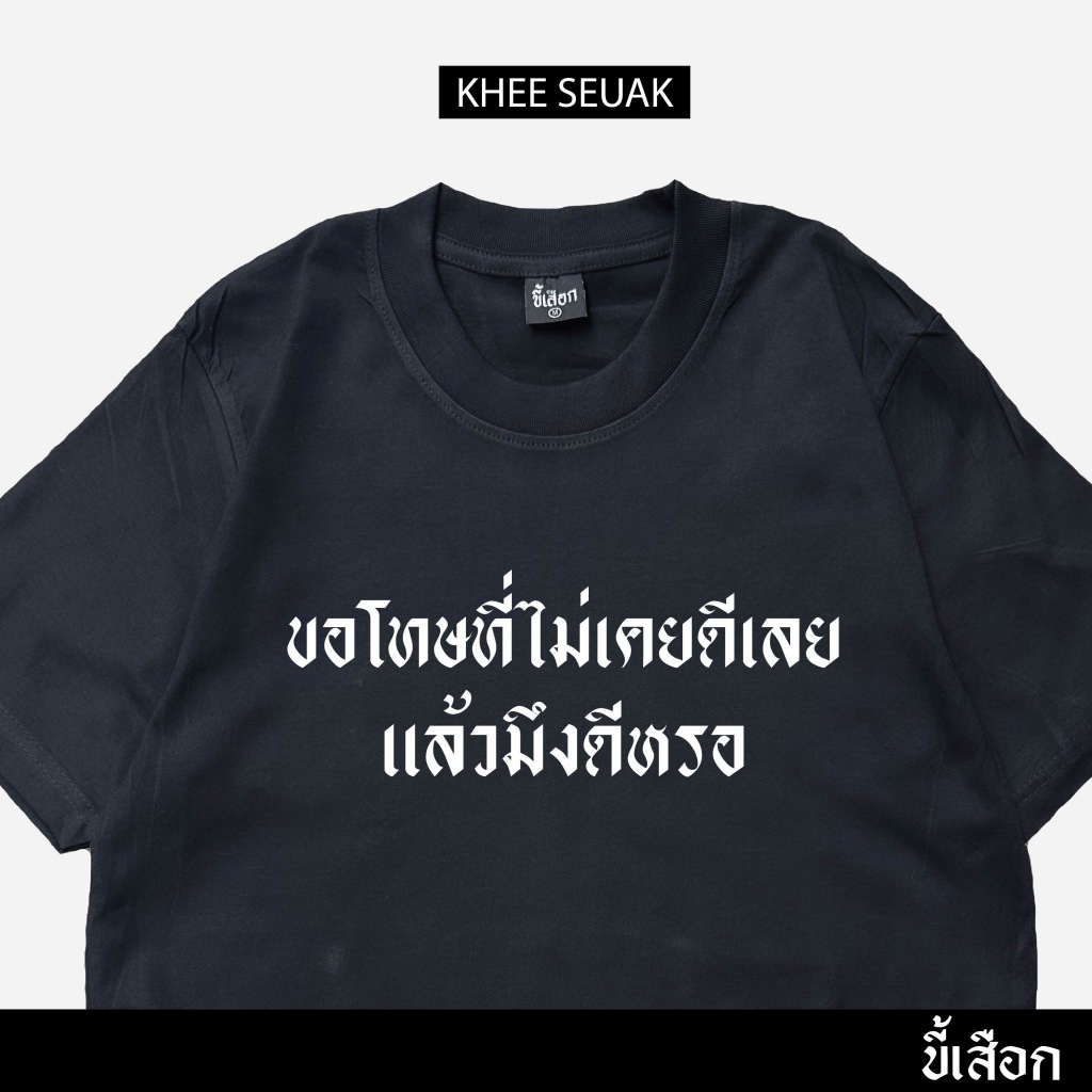เสื้อ ขอโทษที่ไม่เคยดีเลย แล้วมึงดีหรอ (⭐️ร้าน KHEE SEUAK⭐️)