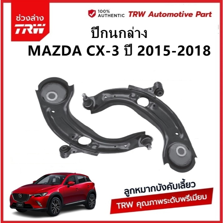 TRW ปีกนกล่าง MAZDA CX-3 SKYACTIV ปี 2015-2018 ซีเอ็กซ์สาม สกายแอคทีฟ ชุดช่วงล่าง
