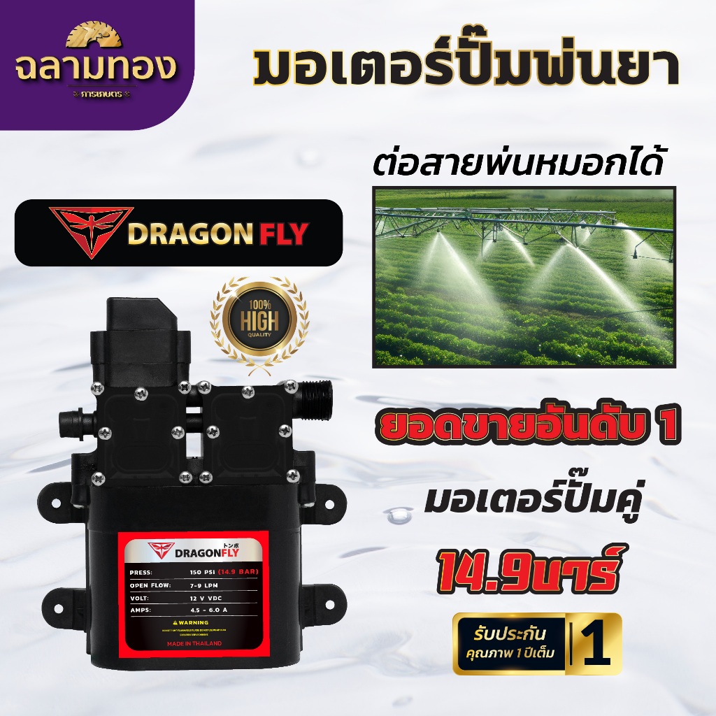 มอเตอร์ปั๊มคู่ 14.9 บาร์ 12 โวลล์ มอเตอร์ปั้มพ่นยา มอเตอรปั้มพ่นหมอก ปั้มพ่นหมอก