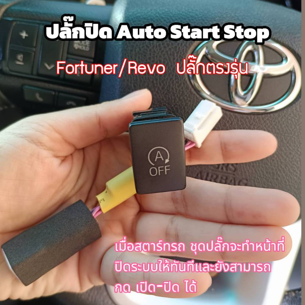 ปลั๊กปิด ระบบ idle stop Auto Start Stop New Fortuner /legender /gr/leader/ REVO ทุกรุ่น