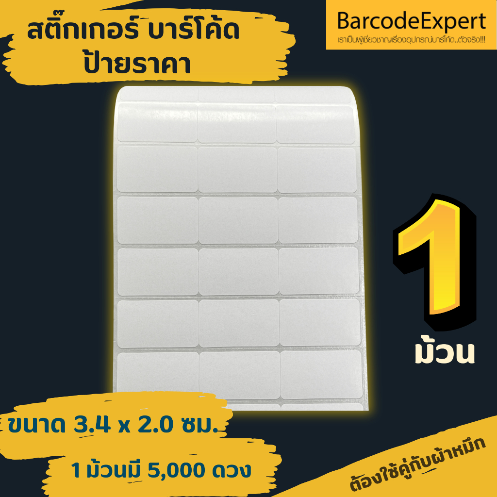 สติ๊กเกอร์บาร์โค้ด ป้ายราคา ขนาด 3.4 x 2.0 ซม. ชนิดกึ่งมันกึ่งด้าน 1 ม้วน