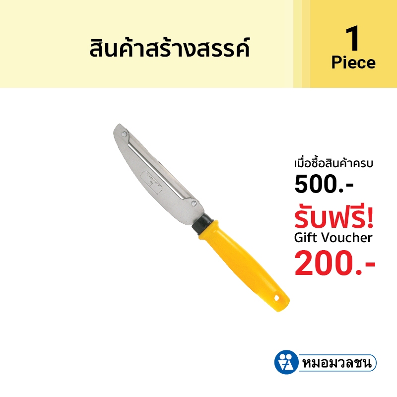 หมอมวลชน มีดปอกผิวสำหรับผู้ถนัดซ้าย
