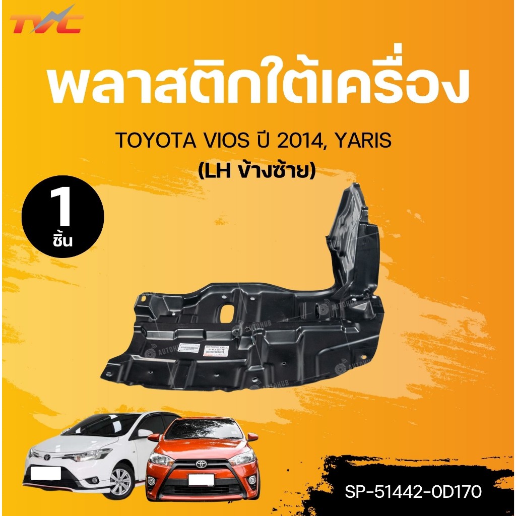 SUPPA พลาสติกใต้เครื่อง TOYOTA VIOS ปี 2014, YARIS (1ชิ้น) | TVC