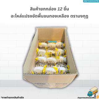 (ยกโหล12ชิ้น) อะไหล่แปรงขัดพื้นขนทองเหลือง ตรามงกุฎ (แปรงขัดพื้น แปรงทองเหลือง)