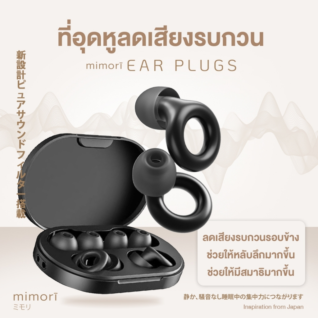 ซื้อ mimorī - ミモリ ที่อุดหูลดเสียงรบกวน (-28dB) ช่วยให้คุณนอนหลับสบาย และป้องกันเสียงรบกวนรอบข้าง เหมาะสำหรับผู้ที่ไวต่อเสียง