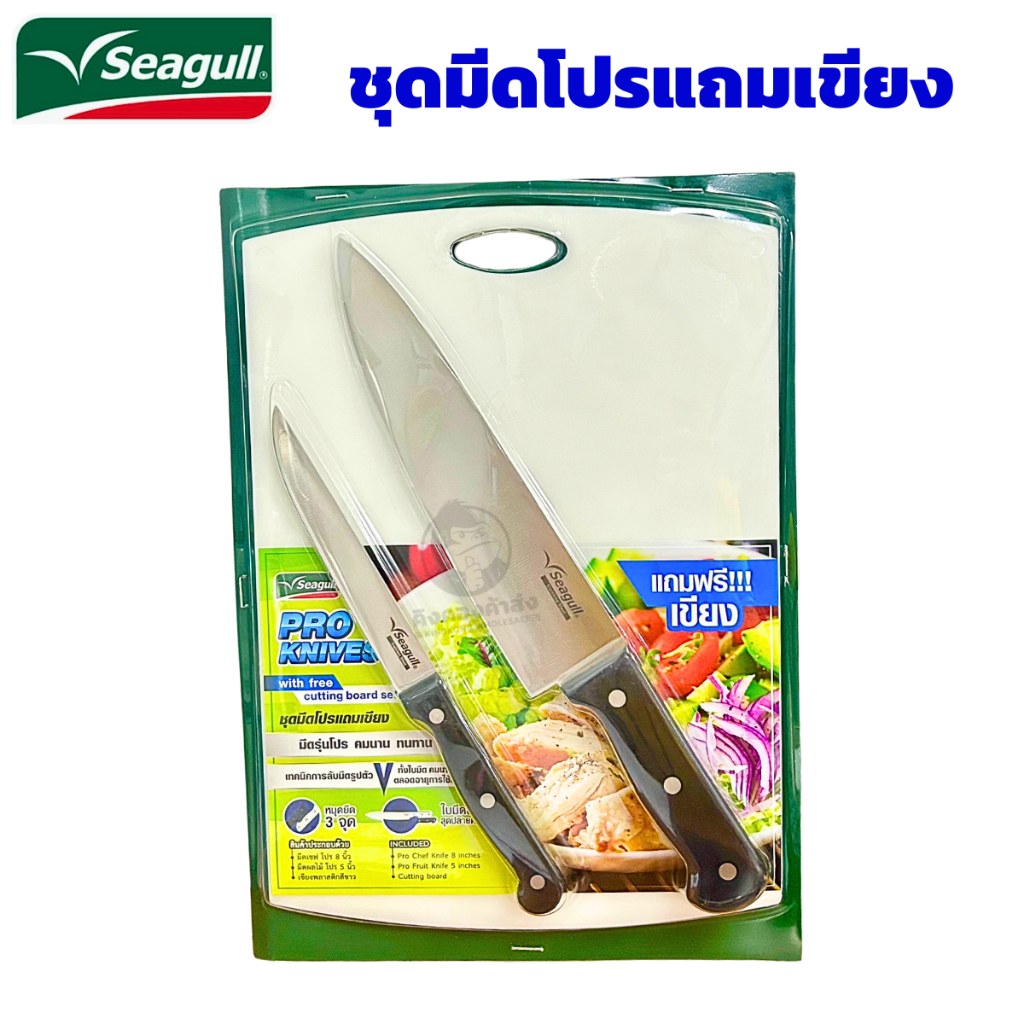 Seagull ชุดมีดโปรแถมเขียง นกนางนวล 3 ชิ้น ชุดมีดโปร 8 นิ้ว มีดผลไม้ 5 นิ้ว แถมฟรีเขียง 1 ชิ้น