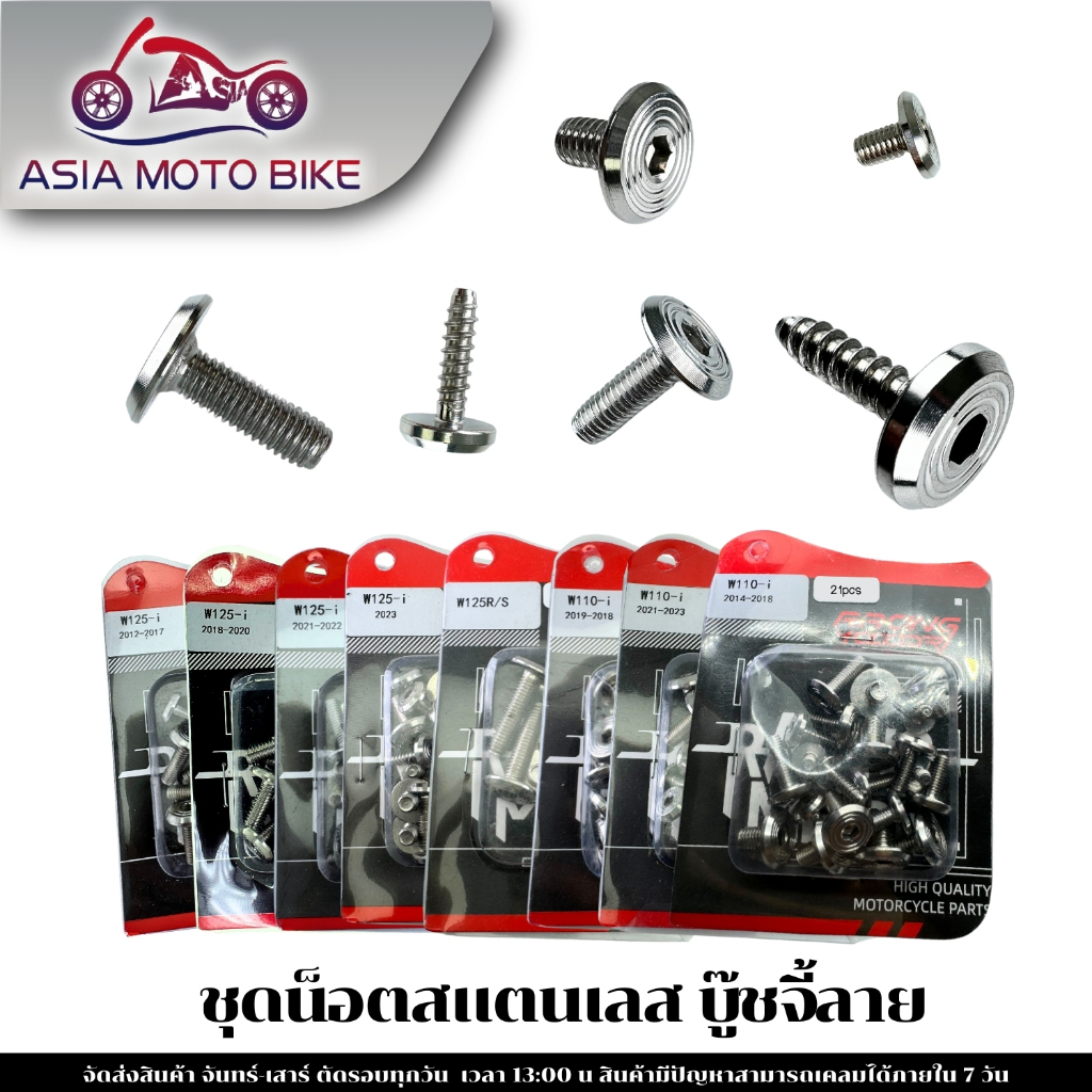 ชุดน๊อตสแตนเลส (หัวแบนจี้ลาย) ครบชุด มีรุ่นW110-I NEW,W125R,W125-I NEW