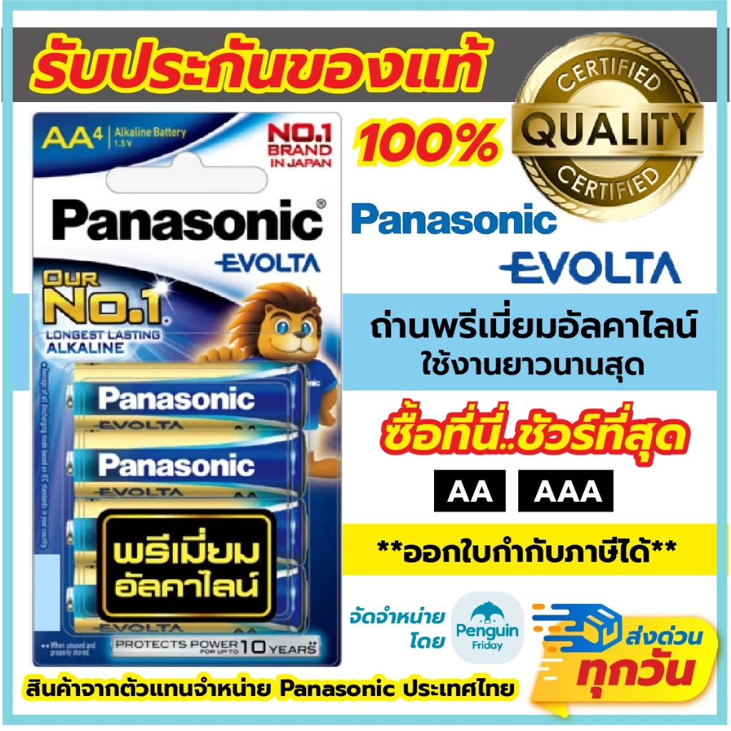 ถ่านไฟฉาย AA ถ่าน AA Panasonic Evolta 1.5V ล็อตใหม่ ของแท้ 100% ถ่านพรีเมี่ยมอัลคาไลน์ ถ่านอีโวลต้า