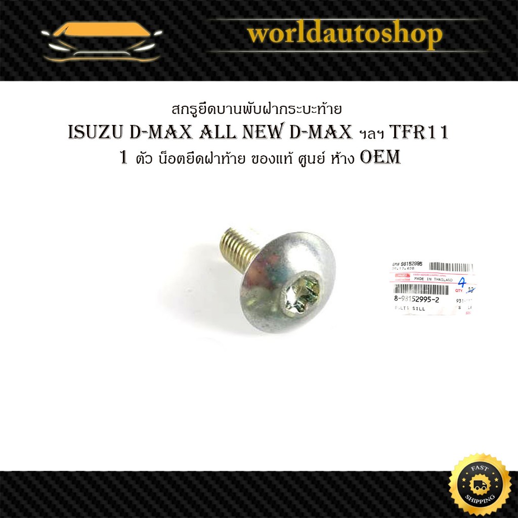 สกรูยึดบานพับฝากระบะท้าย isuzu d-max tfr11 อิซูซุ ดีแม็ก ทีเอฟอาร์ 1 ตัว น็อตยึดฝาท้าย ของแท้ ศูนย์ ห้าง OEM