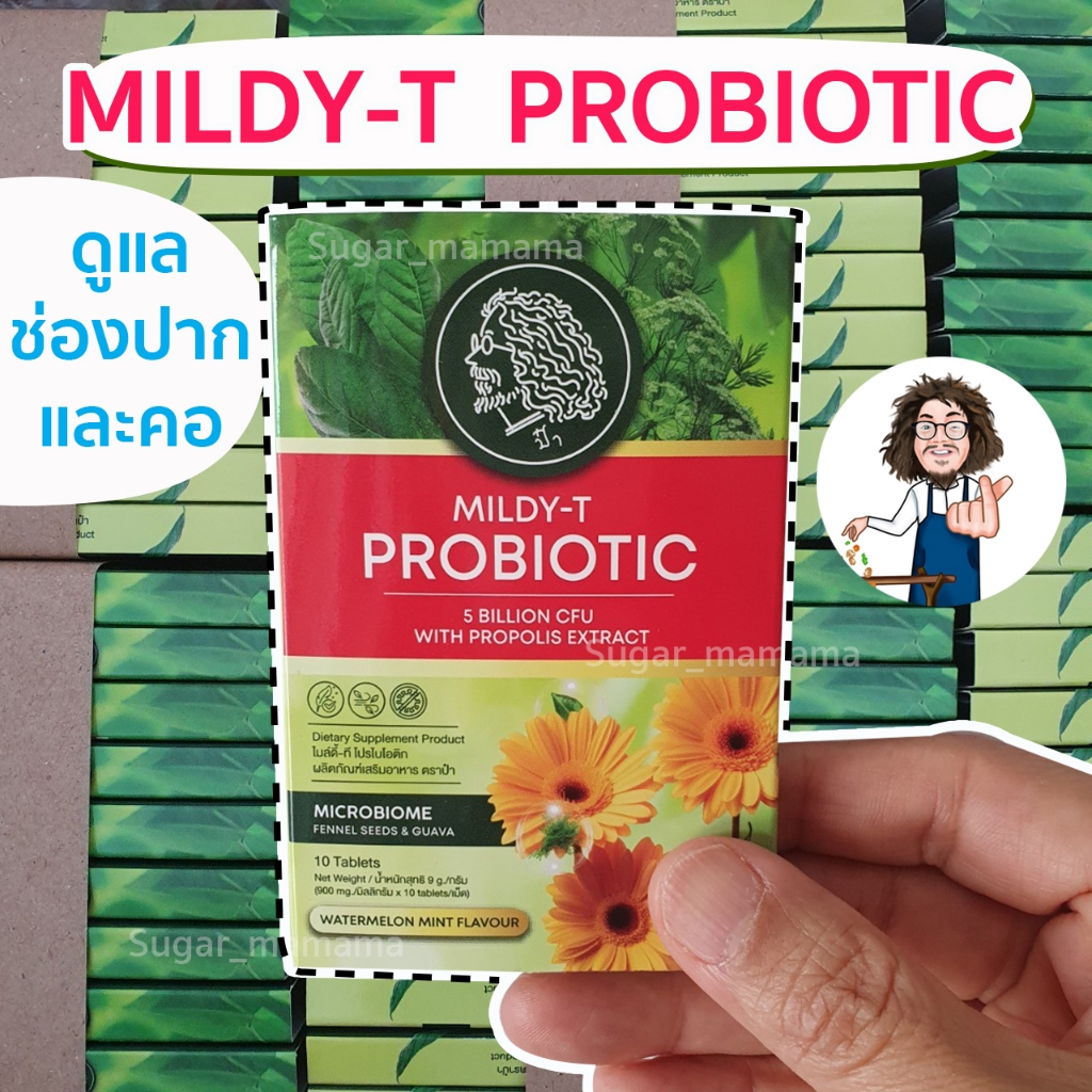 เม็ดอมป๋า สีเขียว *ช่องปากและลำคอ* MILDY-T PROBiOTIC ลูกอมป๋า หมอนอกกะลา สันติมานะดี santimanadee เม็ดอมที่มีจุลินทรีย์
