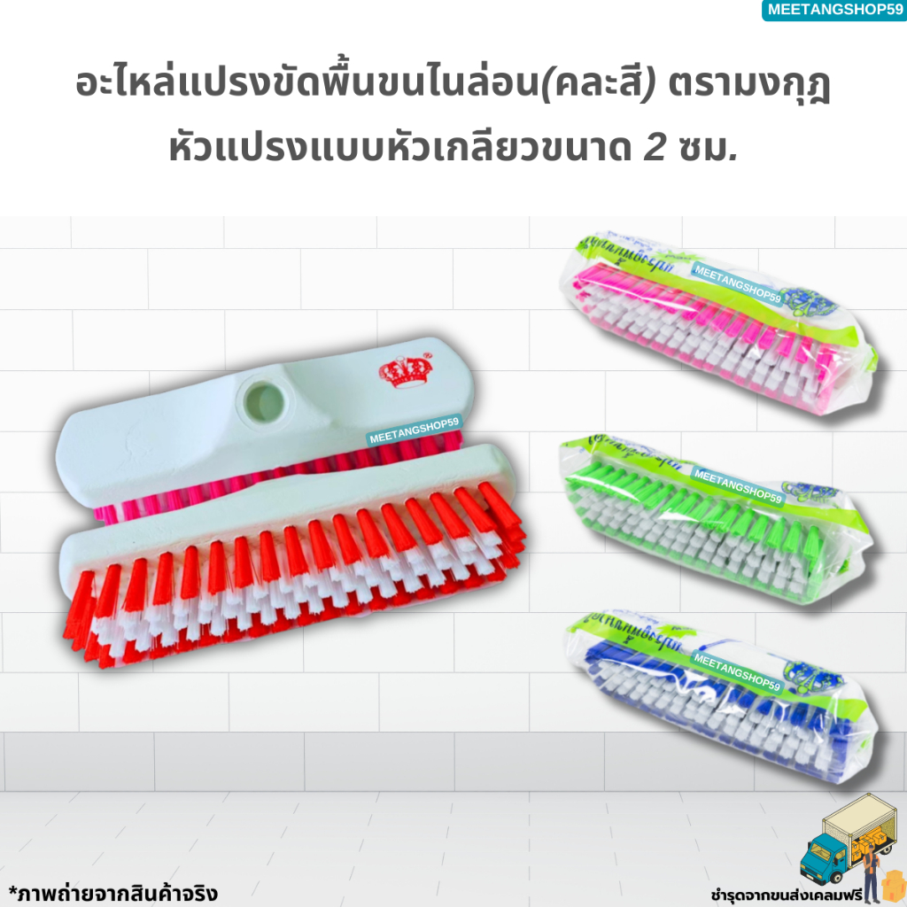 อะไหล่แปรงขัดพื้นขนไนล่อนตรามงกุฎ (คละสี)