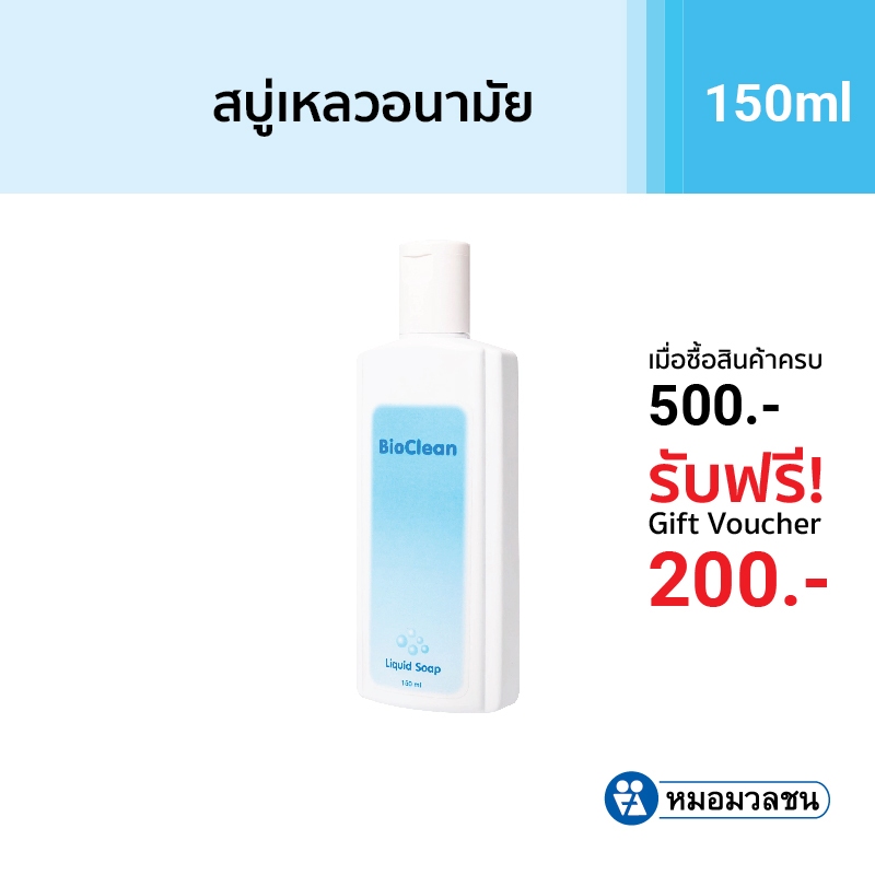 หมอมวลชน ไบโอคลีน สบู่เหลวเพื่อจุดซ่อนเร้น Bio Clean