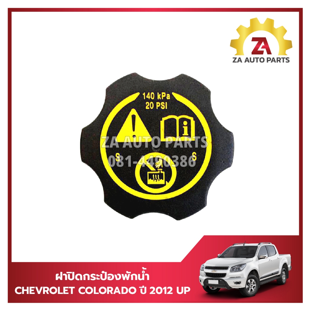 ฝาปิดกระป๋องพักหม้อน้ำ CHEVROLET COLORADO ปี 2012 UP ราคา/อัน