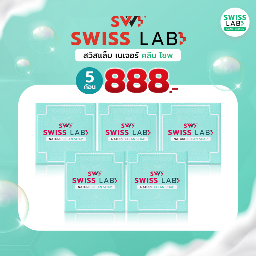 (5 ก้อน) สวิสแล็บ เนเจอร์ คลีน โซพ สบู่ช่วยลดสิว SWISSLAB Nature Clean Soap