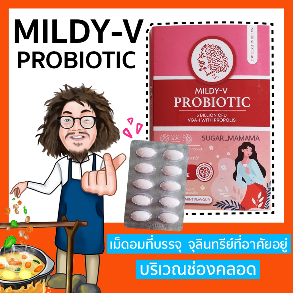 MILDY-V PROBiOTIC เม็ดอมป๋า สีชมพู *ช่องคลอด* ลูกอมป๋า หมอนอกกะลา สันติมานะดี santimanadee เม็ดอมที่บรรจุจุลินทรีย์