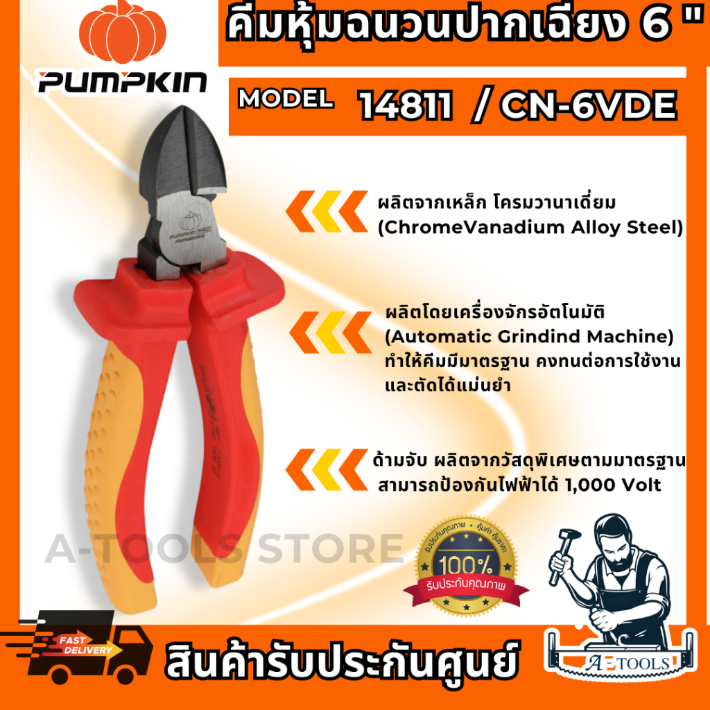 PUMPKIN-PRO คีมหุ้มฉนวน ปากเฉียง VDE 6″ รุ่น 14811 / CN-6VDE ป้องกันไฟ1000V ใช้งานง่าย น้ำหนักเบา **ส่งเร็ว ของแท้100%**