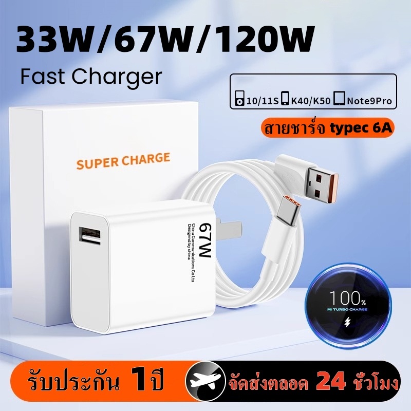 【รับประกัน 1 ปี 】Xiaomi 33W/67W /120W หัวชาร์จ สายชาร์จ 6A สำหรับ USB Type C Quick Charge ชุดสายชาร์จ Fast charging