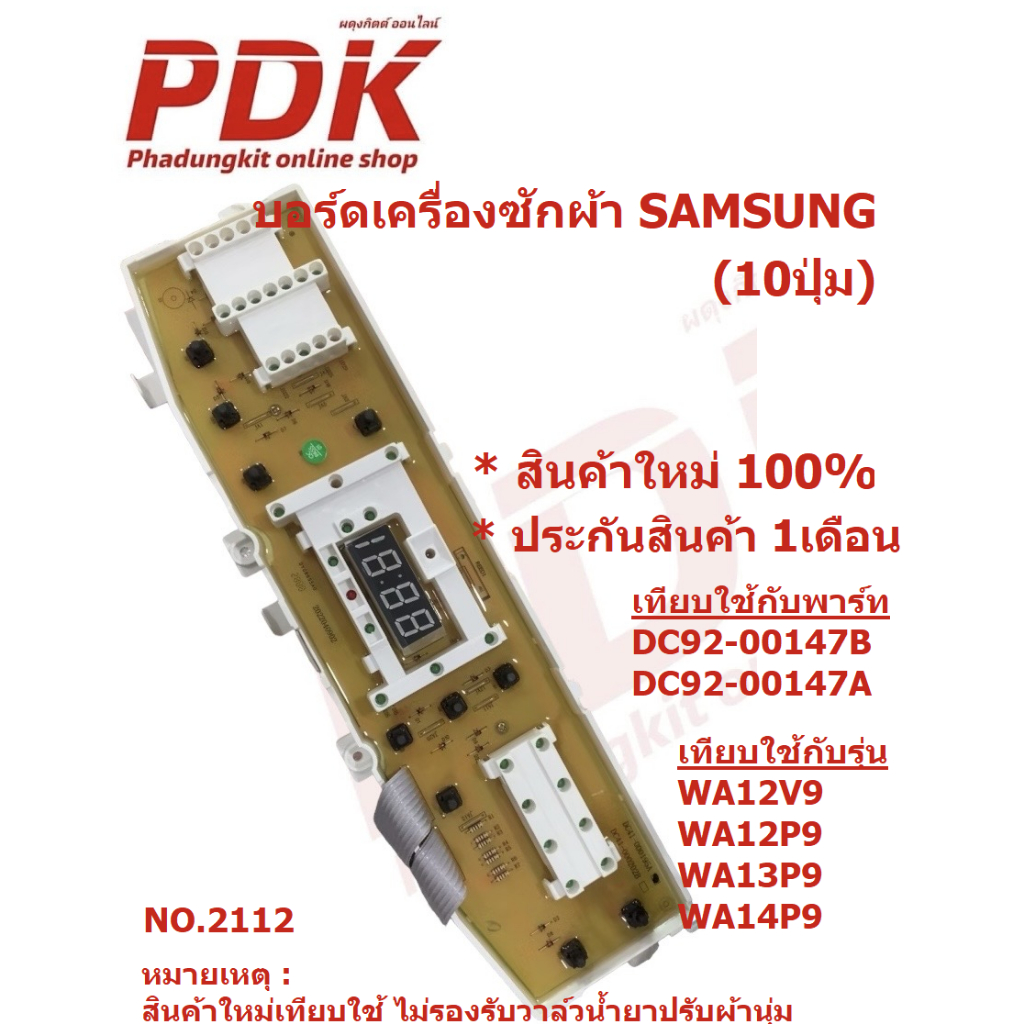 2112  แผงควบคุมเครื่องซักผ้า SAMSUNG 10ปุ่ม  เทียบใช้กับพาร์ท DC92-00147B, DC92-00147A