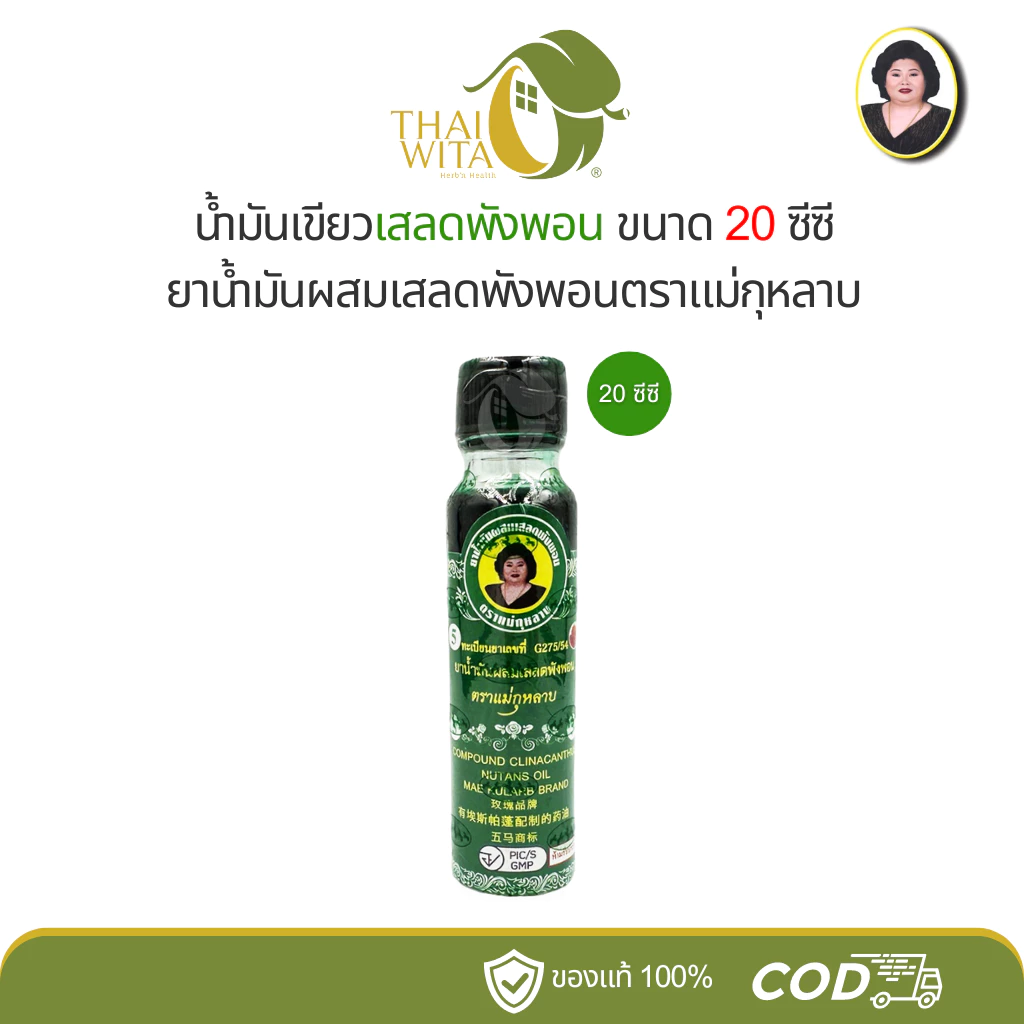 น้ำมันผสมเสลดพังพอน ตราแม่กุหลาบ ขวดใหญ่ 20 ซีซี (1 ขวด) ของแท้ 💯