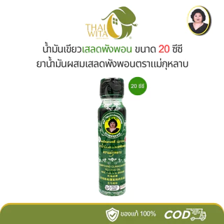 น้ำมันผสมเสลดพังพอน ตราแม่กุหลาบ ขวดใหญ่ 20 ซีซี (1 ขวด) ของแท้ 💯