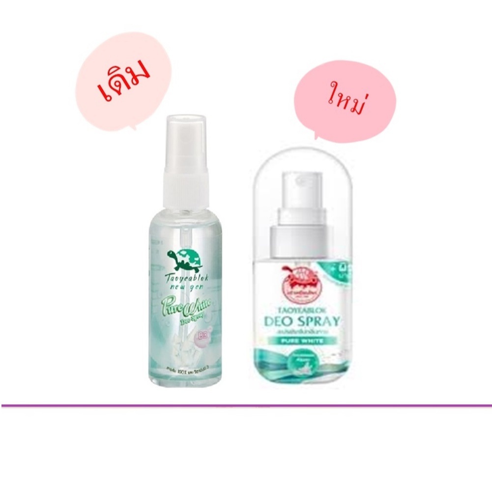 (แท้) Taoyeablok Pure White Deo Spray 50ml เพียวไวท์ดิโอสเปรย์ เต่าเหยียบโลก​