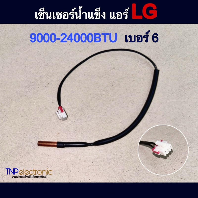 เซ็นเซอร์น้ำแข็ง แอร์ LG 9000-24000BTU เบอร์ 6 Tube temperature แท้ #อะไหล่แอร์ #อะไหล่อิเล็กทรอนิกส