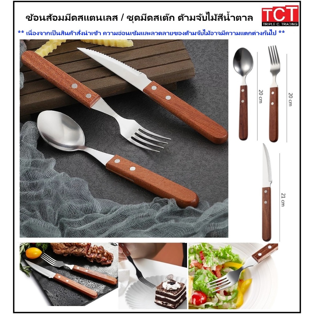 ช้อม ส้อม มีดสเต็ก สแตนเลส ด้ามไม้ สีดำ Spoon / Fork / Steak knife