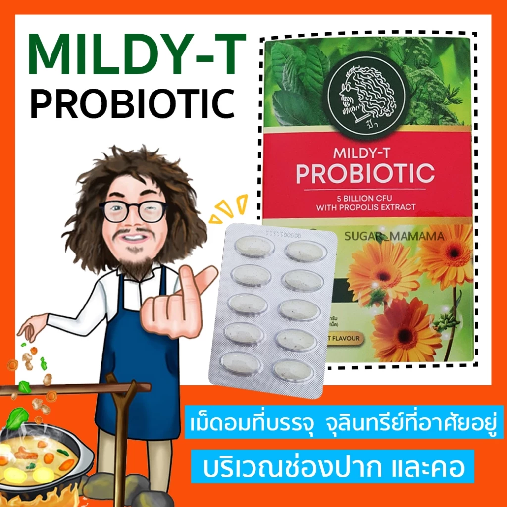 MILDY-T PROBiOTIC เม็ดอมป๋า สีเขียว *ช่องปากและลำคอ* ลูกอมป๋า หมอนอกกะลา สันติมานะดี santimanadee เม็ดอมที่มีจุลินทรีย์