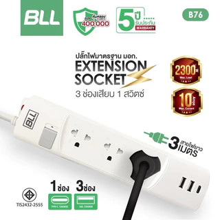 มอก.2432-2555 BLL ปลั๊กรุ่นใหม่ ปลั๊กไฟ BLL ยาว 3 เมตร 3 ช่องUSB+1Type C รองรับกำลังไฟ2,300 วัตต์
