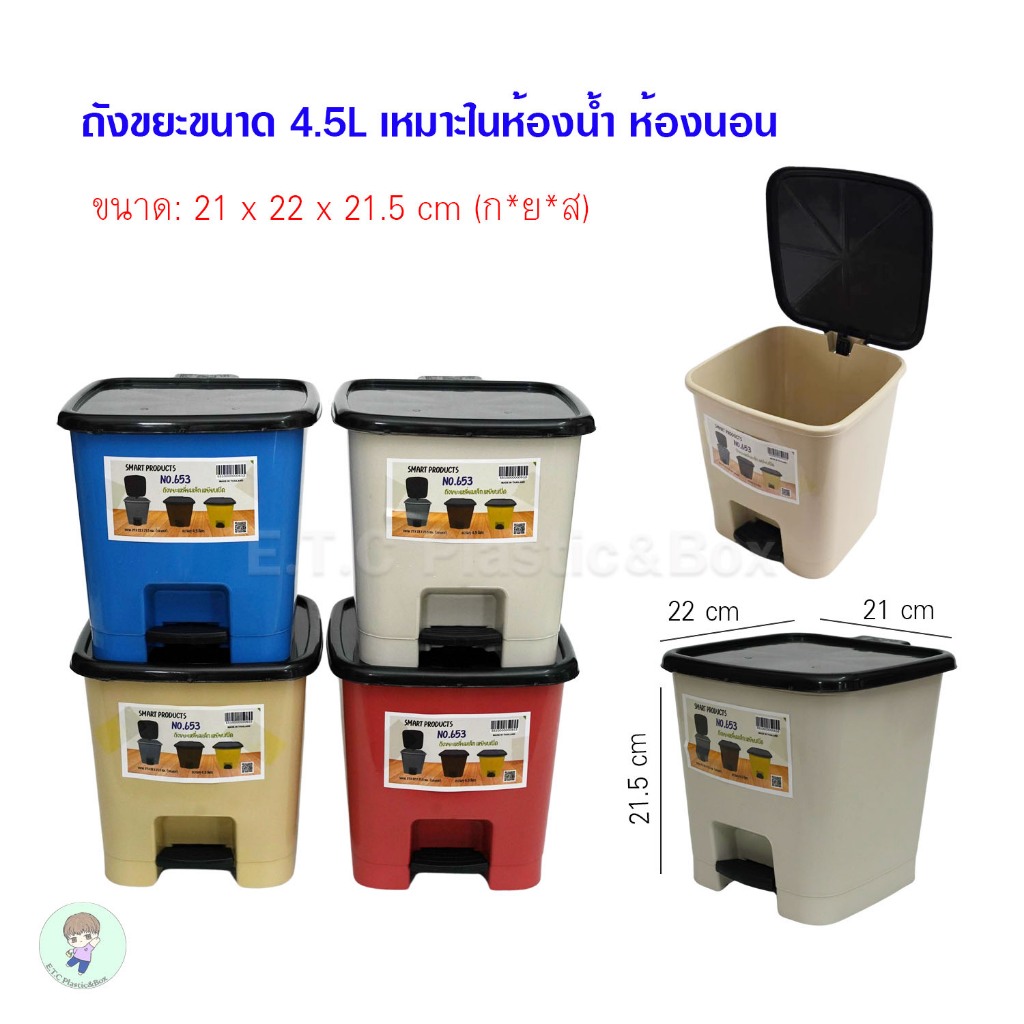 ถังขยะแบบเหยียบ ความจุ 4.5 ลิตร ถังขยะอัตโนมัติ ถังขยะ สีสวย แข็งแรง ถังขยะในห้องน้ำ, ห้องนอน