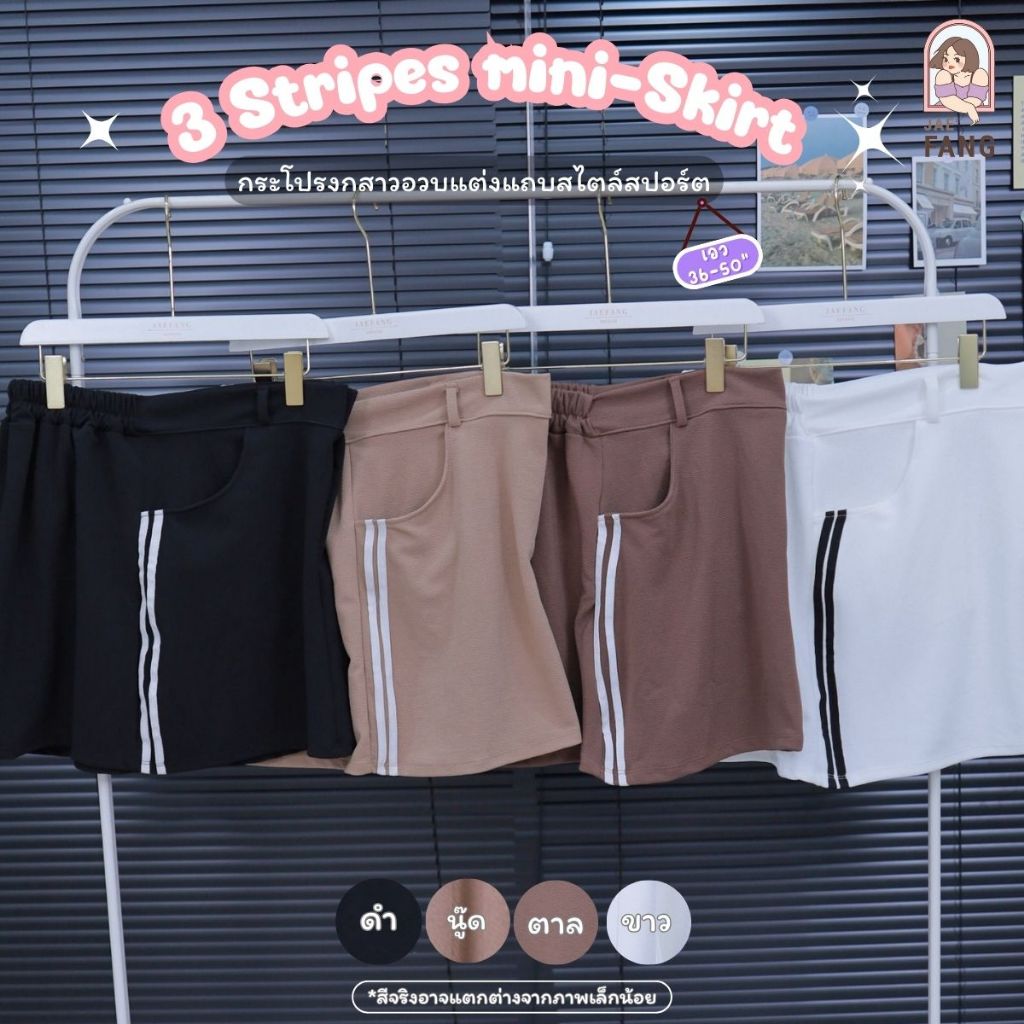 [ส่งฟรี ] กป07 กระโปรงแฟชั่นแต่งแถบข้างสาวอวบ สไตล์สปอร์ต ไซส์ใหญ่