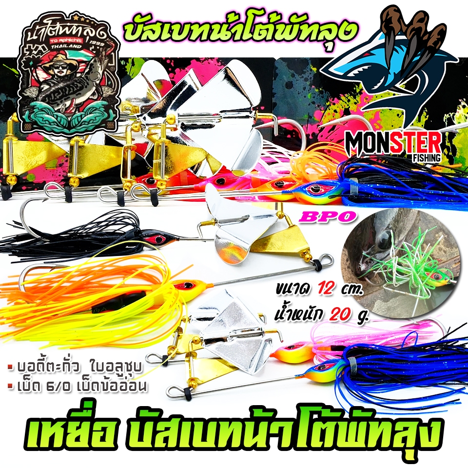 เหยื่อตกปลา บัสเบท BUZZ BAIT ข้ออ่อน by น้าโต้พัทลุง & BPO