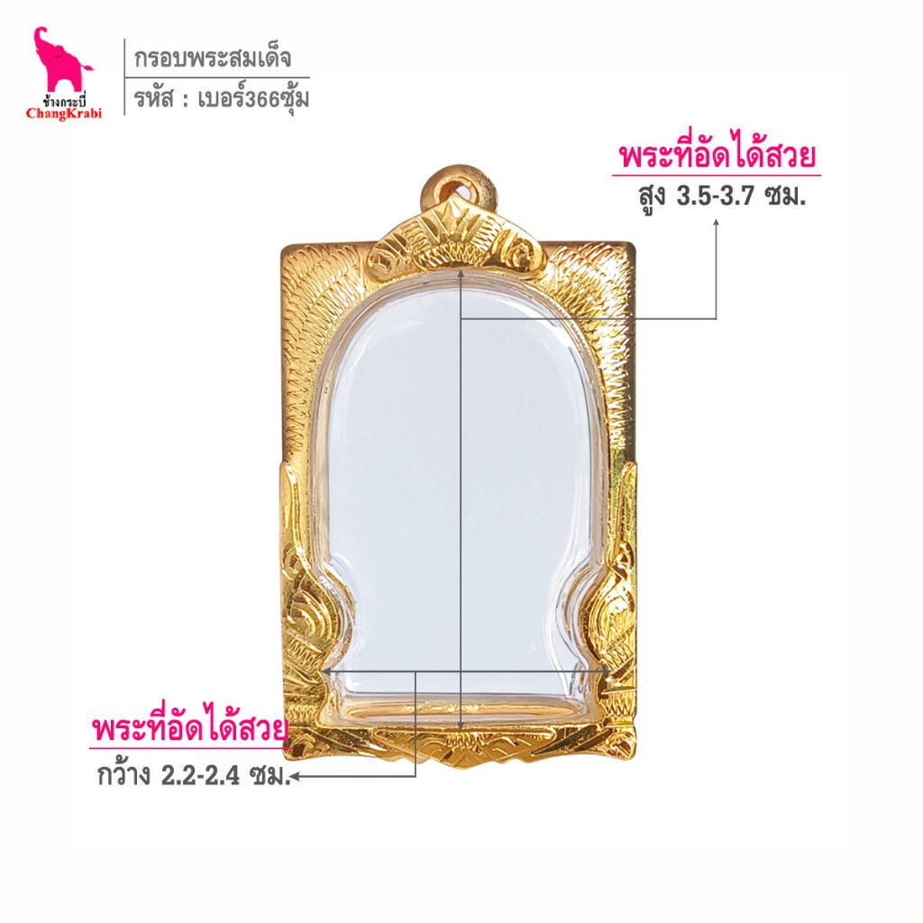 ช้างกระบี่ เบอร์366ซุ้ม กรอบทองไมครอน สำหรับใส่พระสมเด็จพิมพ์นิยม เนื้อผงหรือว่าน