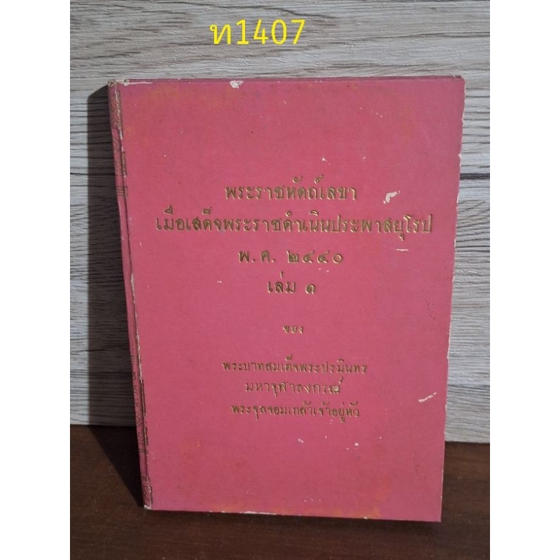 พระราชหัตถ์เลขา เมื่อเสด็จพระราชดำเนินประพาสยุโรป พ.ศ 2440 รัชกาลที่ 5 หนังสือปกแข็ง พิมพ์เมื่อ พ.ศ 