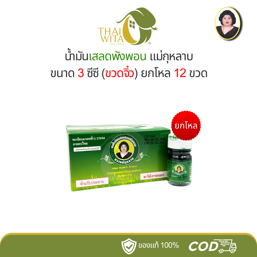 (ยกโหล) น้ำมันเขียวเสลดพังพอน แม่กุหลาบ ห้าม้าเภสัช 3 ซีซี - ขวดจิ๋ว 12 ขวด