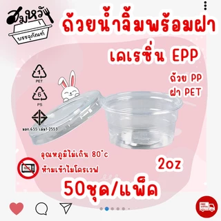 ถ้วยน้ำจิ้มฝาแยก ยี่ห้อ EPP 2ออนซ์ พร้อมฝา PET ถ้วยน้ำจิ้มใสเคเรซิ่น (50ชุด/แพ็ค)