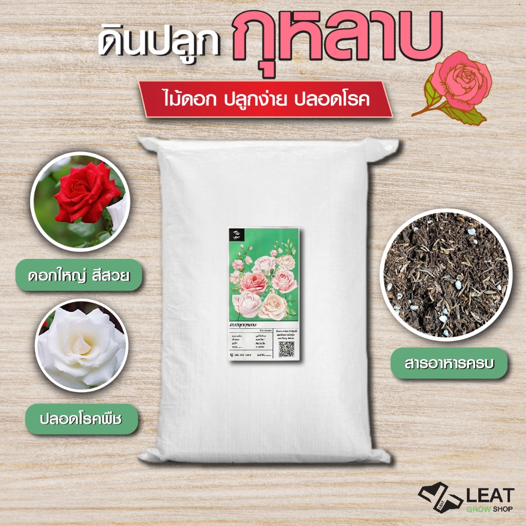 ดินกุหลาบ ดอกไม้ ดอกใหญ่ สีสวย สารอาหารครบ ป้องกันโรคพืช โดย Leat grow