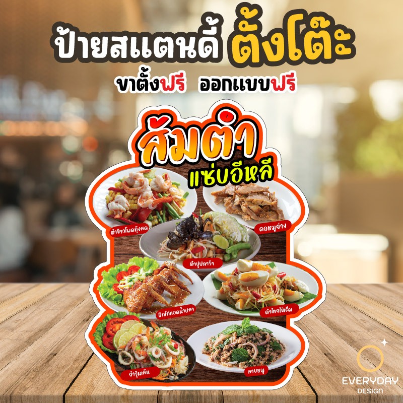 ป้ายส้มตำ ป้ายสแตนดี้ตั้งโต๊ะ พร้อมขาตั้ง ขนาด A4 A3 A2 A1  ป้ายฟิวเจอร์บอร์ด พร้อมส่ง