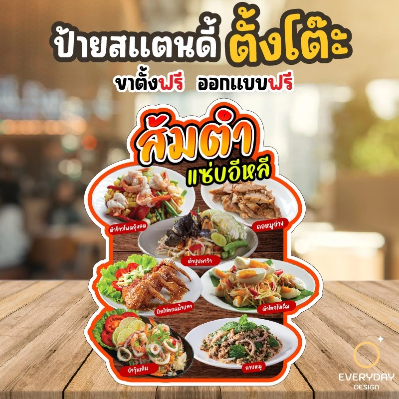 ป้ายส้มตำ ป้ายสแตนดี้ตั้งโต๊ะ พร้อมขาตั้ง ขนาด A4 A3 A2 A1 ป้ายฟิวเจอร์บอร์ด พร้อมส่ง