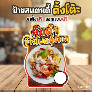 ป้ายส้มตำ ป้ายสแตนดี้ตั้งโต๊ะ พร้อมขาตั้ง ขนาด A4 A3 A2 A1 ป้ายฟิวเจอร์บอร์ด พร้อมส่ง