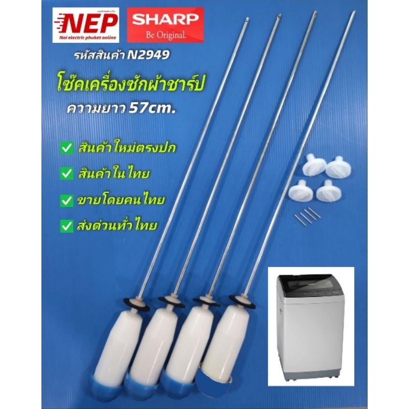 N2949 สปริงโช๊คเครื่องซักผ้าฝาบนชาร์ป SHARP 57CM รุ่น ES-W90T-GY  ES-W10N-GY สินค้าใหม่ตรงปก ประกัน1เดือน (แพ็ค4ชิ้น)