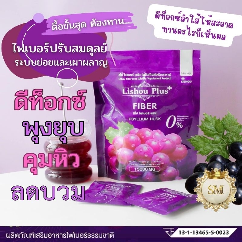 ซื้อ ♦️ของแท้♦️Lishou Fiber [ สูตรพลัส ] ลิโซ่ ไฟเบอร์ ดีท็อกซ์ 🍇 Lishou fiber [ น้ำชง ดีท็อกซ์องุ่น ] 10 ซอง