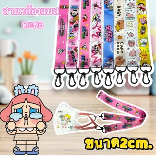 สายคล้องแมสเด็ก ลาย พาวเวอร์พัฟเกิร์ล งานแบตะขอ แบบลายน่ารัก…