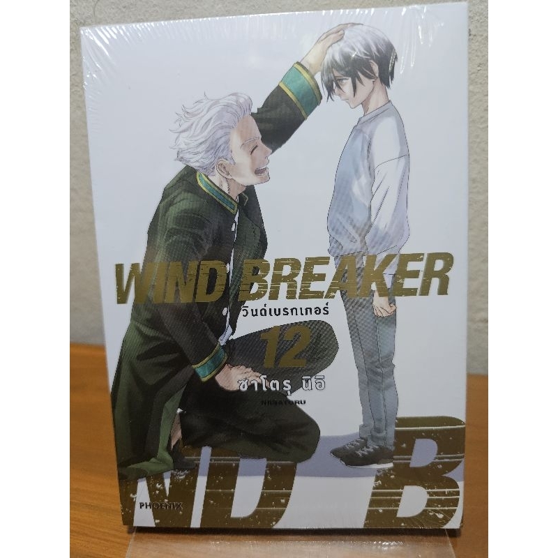 (พร้อมส่ง) WIND BREAKER เล่ม 12+โปสการ์ดหลังเล่ม