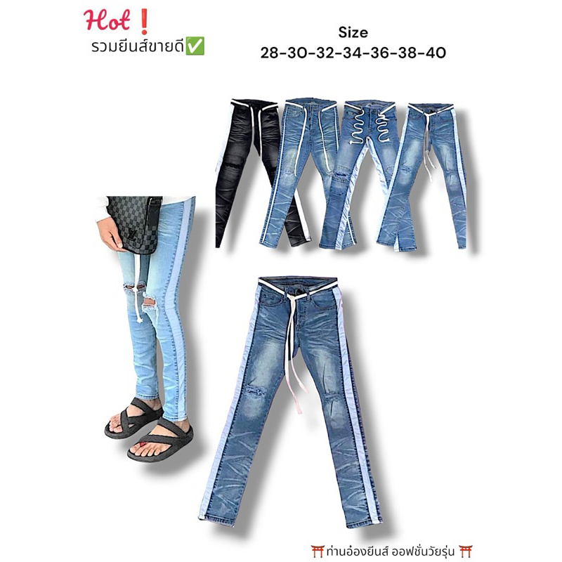 กางเกงยีนส์ขายาวผู้ชายแต่งขาดเข่าทรงเดฟ สกินนี่ เข้ารูป งานแต่งแถบข้าง แถบ 2 เส้น มีหลายแบบ Size.28-40