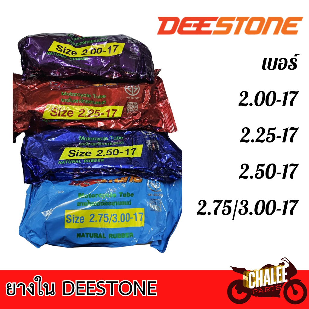 ยางในDEESTONE ยางในมอเตอร์ไซค์ขอบ 17 เบอร์ 2.00/2.25/2.50/2.75/3.00