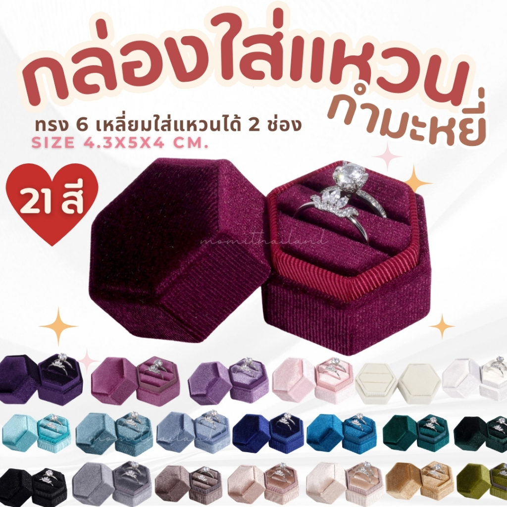 กล่องกำมะหยี่ทรง 6 เหลี่ยม สำหรับใส่แหวน