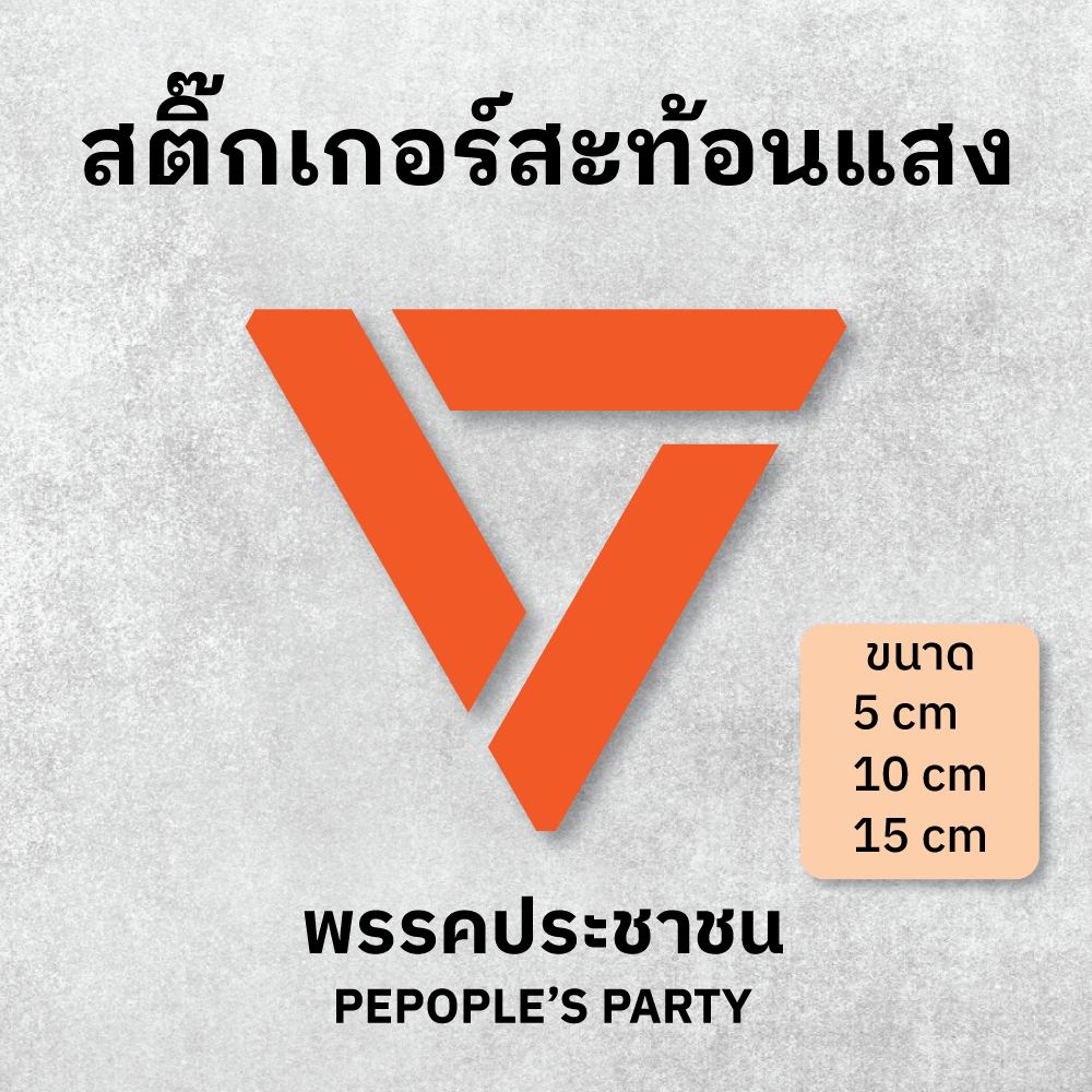 สติ๊กเกอร์สะท้อนแสง PVC 🍊 พรรคประชาชน ก้าวไกล อนาคตใหม่ Sticker PEOPLE’S PARTY ติดรถ แก้วน้ำ มอไซค์ laptop ยักไหล่ไปต่อ